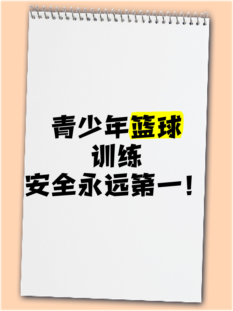 全国青少年“篮球科学”知识普及会在北京启动，强化理论基础