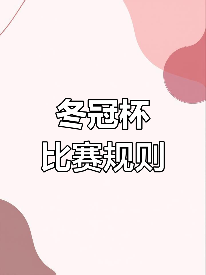 王者荣耀冬季冠军杯：全新赛制与版本更新，赛事看点抢先看！的简单介绍